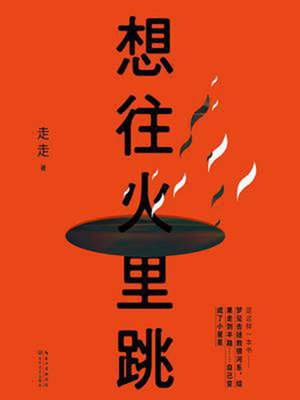 cover image of 想往火里跳